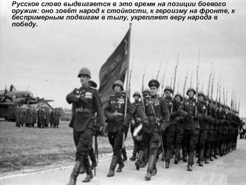 Презентация по русскому языку История Великой Отечественной войны – вечно живая история Русское слово выдвигается в это время на позиции боевого Русское слово выдвигается в это время на позиции боевого оружия: оно зовёт народ к