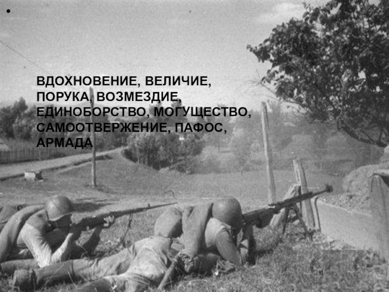 Презентация по русскому языку История Великой Отечественной войны – вечно живая история ВДОХНОВЕНИЕ, ВЕЛИЧИЕ, ПОРУКА, ВОЗМЕЗДИЕ, ЕДИНОБОРСТВО, МОГУЩЕСТВО, САМООТВЕРЖЕНИЕ, ПАФОС, АРМАДА ВДОХНОВЕНИЕ, ВЕЛИЧИЕ, ПОРУКА, ВОЗМЕЗДИЕ, ЕДИНОБОРСТВО, МОГУЩЕСТВО, САМООТВЕРЖЕНИЕ, ПАФОС, АРМАДА