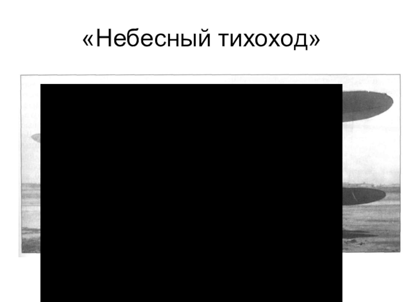 Презентация по русскому языку История Великой Отечественной войны – вечно живая история «Небесный тихоход» «Небесный тихоход»