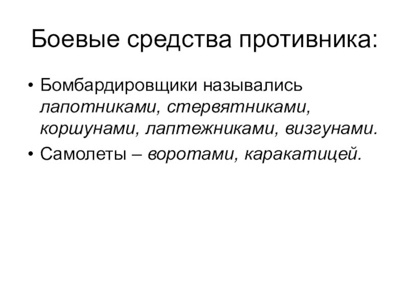 Презентация по русскому языку История Великой Отечественной войны – вечно живая история Боевые средства противника:Бомбардировщики назывались лапотниками, стервятниками, коршунами, лаптежниками, визгунами.Самолеты – воротами, каракатицей. Боевые средства противника:Бомбардировщики назывались лапотниками, стервятниками, коршунами, лаптежниками, визгунами.Самолеты – воротами, каракатицей.