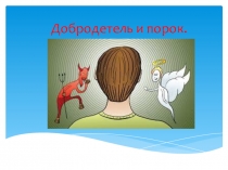 Презентация по светской этике Добродетель и порок