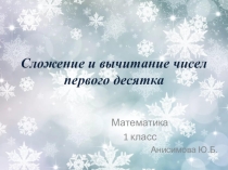 Презентация по математике на тему Сложение и вычитание чисел первого десятка(1 класс)