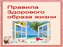 Правила ЗОЖ