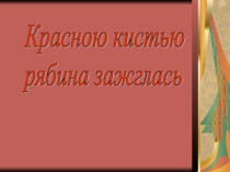 Презентация Марина Ивановна Цветаева