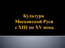 Презентация Культура XIII-XV вв.