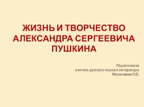 Презентация по литературе: Жизнь и творчество Александра Сергеевича Пушкина