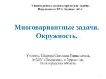 Презентация к уроку обобщающего повторения по геометрии в рамках подготовки к ЕГЭ по теме Многовариантные задачи