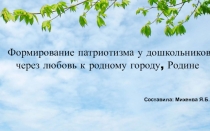 Презентация по патриотическому воспитанию дошкольников через любовь к родному городу
