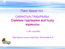 Сөйлем түрлеріне жаттығу жұмысы 3 сынып