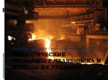 НРЭО: Экологические проблемы г.Челябинска и методы их решения.