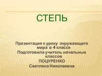 Презентация по окружающему миру на тему Степь (4 класс)