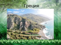 Греция