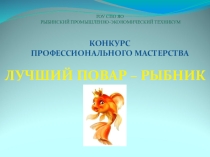 Презентация Итоги конкурса профмастерства Лучший повар-рыбник
