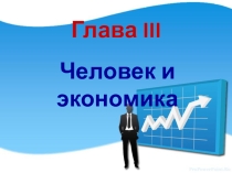 Презентация по обществознанию 7 класс экономика и ее участники