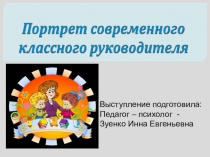 Презентация на семинар на тему Современный учитель