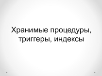 Хранимые процедуры, триггеры, индексы
