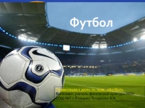 Презентация к уроку по теме: футбол
