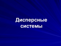 Презентация по химии на тему Дисперсные системы (11 класс)