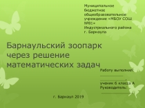 Презентация по математике Барнаульский зоопарк через рашение математических задач