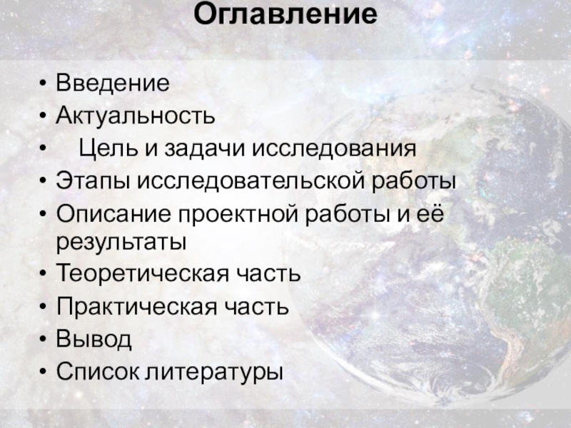 Проект Есть ли жизнь на Марсе Оглавление ВведениеАктуальность Цель и задачи исследованияЭтапы исследовательской работыОписание проектной работы и её результатыТеоретическая частьПрактическая частьВыводСписок литературы Оглавление ВведениеАктуальность Цель и задачи исследованияЭтапы исследовательской работыОписание проектной работы и её результатыТеоретическая частьПрактическая частьВыводСписок литературы