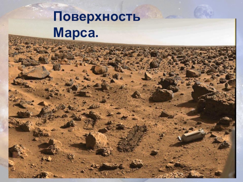 Проект Есть ли жизнь на Марсе Поверхность Марса. Поверхность Марса.