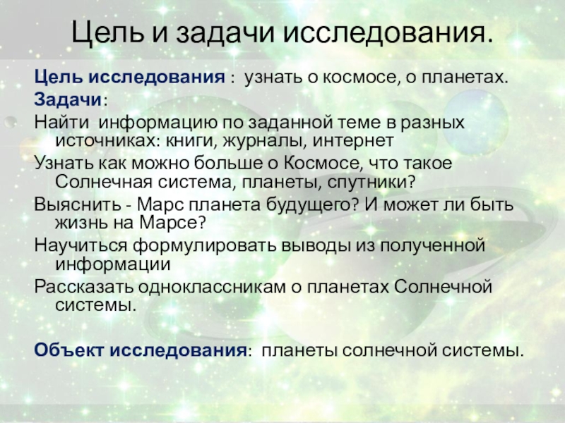 Проект Есть ли жизнь на Марсе Цель и задачи исследования.Цель исследования : узнать о космосе, о планетах.Задачи: Цель и задачи исследования.Цель исследования : узнать о космосе, о планетах.Задачи: Найти информацию по заданной теме в