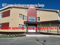 Презентация на конкурс Моя школа - моя гордость