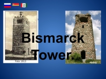 Презентация по английскому языку на тему Bismark's tower (7 класс)