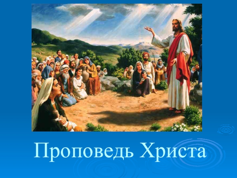 Учение иисуса. Проповедь Христа презентация. Учение Христа. Проповедь Христа ОРКСЭ. Проповедь Христа 4 класс.