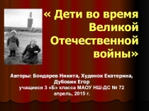 Дети во время Великой Отечественной войны