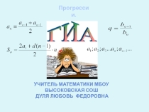 Презентация к уроку прогрессии