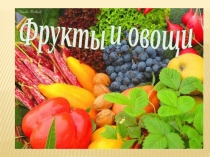 Творческий проект на тему Здоровое питание (5 класс)