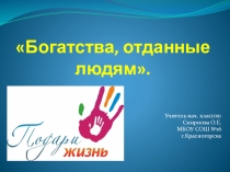 Презентация по окружающему миру: Богатства, отданные людям