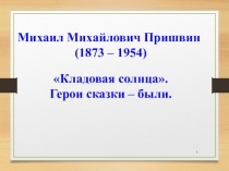 М.М.Пришвин