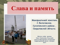 Презентация об актуальности мемориала погибшим воинам в Великую Отечественную войну