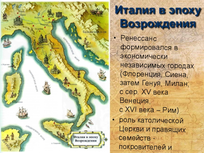 Зарождение италии. Италия в эпоху Возрождения карта. Искусство итальянского Ренессанса на карте. Эпоха Возрождения территория. Карта Италии Возрождение.