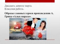 Презентация по литературе на тему Образы главных героев произведения Алые паруса А. Грина (6 класс)
