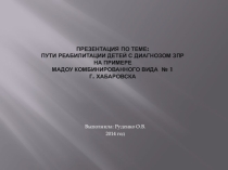 Презентация: Реабилитация детей с диагнозом ЗПР