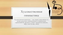 Презентация по физической культуре на тему Художественная гимнастика