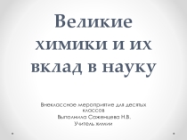Великие химики