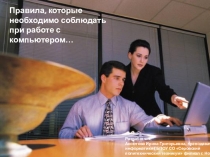 Презентация по информатике на тему Правила,которые необходимо соблюдать при работе с компьютером