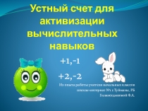 Презентация по математике на тему  Сложение и вычитание чисел 1 и 2