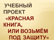 Презентация ботаников Красная книга