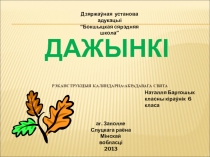 Презентация по теме БЕЛАРУСКАЕ СВЯТА ДАЖЫНКІ