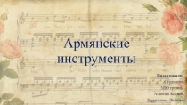 Презентация: Армянские музыкальные инструменты