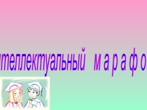 Презентация для внеклассных мероприятий Интеллектуальный марафон
