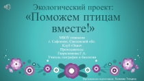 Экологический проект Поможем птицам вместе