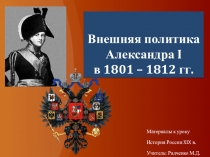 Презентация по истории на тему Внешняя политика Александра I 1801 - 1812 гг. (8 класс)