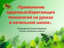 Применение здоровьесберегающих технологий на уроках в начальной школе.