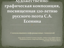 Проект Есенин. Презентация по созданию художественно-графической композиции